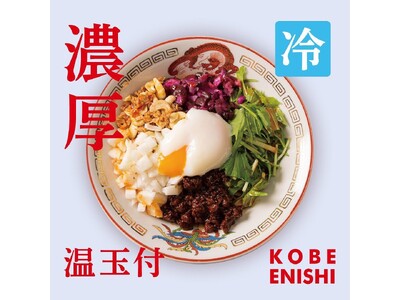 神戸で人気の担担麺専門店「KOBE ENISHI」夏限定『濃厚冷やし担担麺 温玉付き』を2026年6月より販売開始