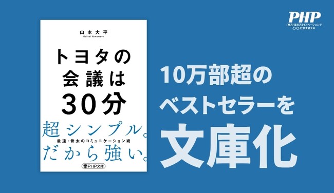 10万部ベストセラー『トヨタの会議は30分』が待望の文庫化！