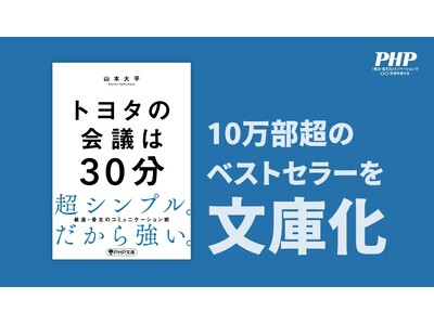 10万部ベストセラー『トヨタの会議は30分』が待望の文庫化！