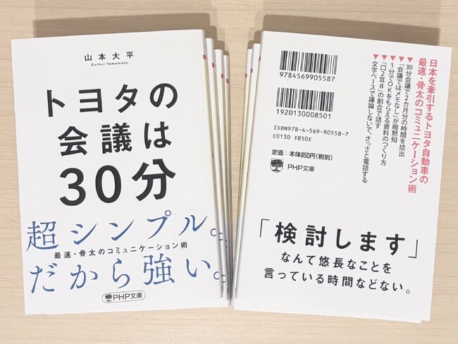 新刊文庫『トヨタの会議は30分』、全国で販売開始