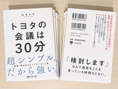 新刊文庫『トヨタの会議は30分』、全国で販売開始
