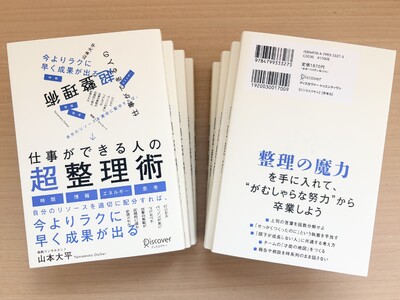 “がむしゃらな努力”から卒業！ビジネス書籍『仕事ができる人の超整理術』が8月21日より全国書店で発売スタート！