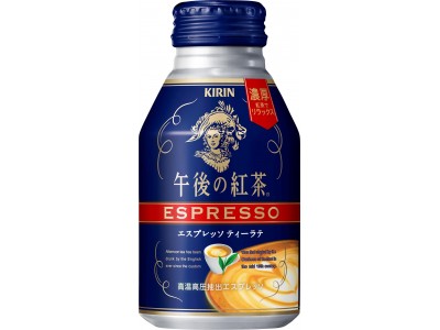 「キリン 午後の紅茶 エスプレッソ ティーラテ」10月17日（火）リニューアル発売