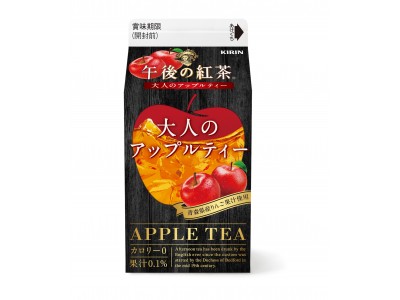 「キリン 午後の紅茶 大人のアップルティー」11月14日（火）期間限定でリニューアル新発売