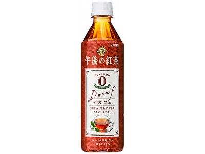 「キリン 午後の紅茶 デカフェ ストレートティー」8月21日（火）リニューアル発売