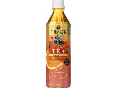 「キリン 午後の紅茶 Fruit×Fruit TEA オレンジ＆ベリー」9月18日（火）新発売