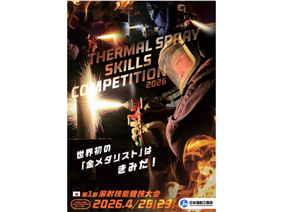 世界初の技能競技大会！溶射の技術の王者の座を競う