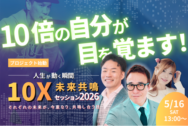 【達成率143%】残席30席で最終募集へ｜“人生が動く10x体験”銀座イベント開催