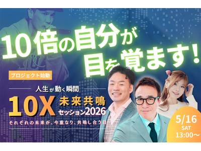 【達成率143%】残席30席で最終募集へ｜“人生が動く10x体験”銀座イベント開催