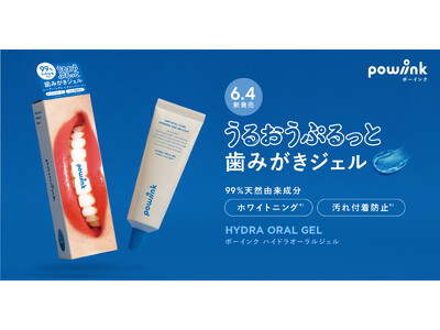 令和時代の歯みがき新常識は「削らず*・乱さず・ととのえる」「POWINK ハイドラオーラルジェル」 6月...