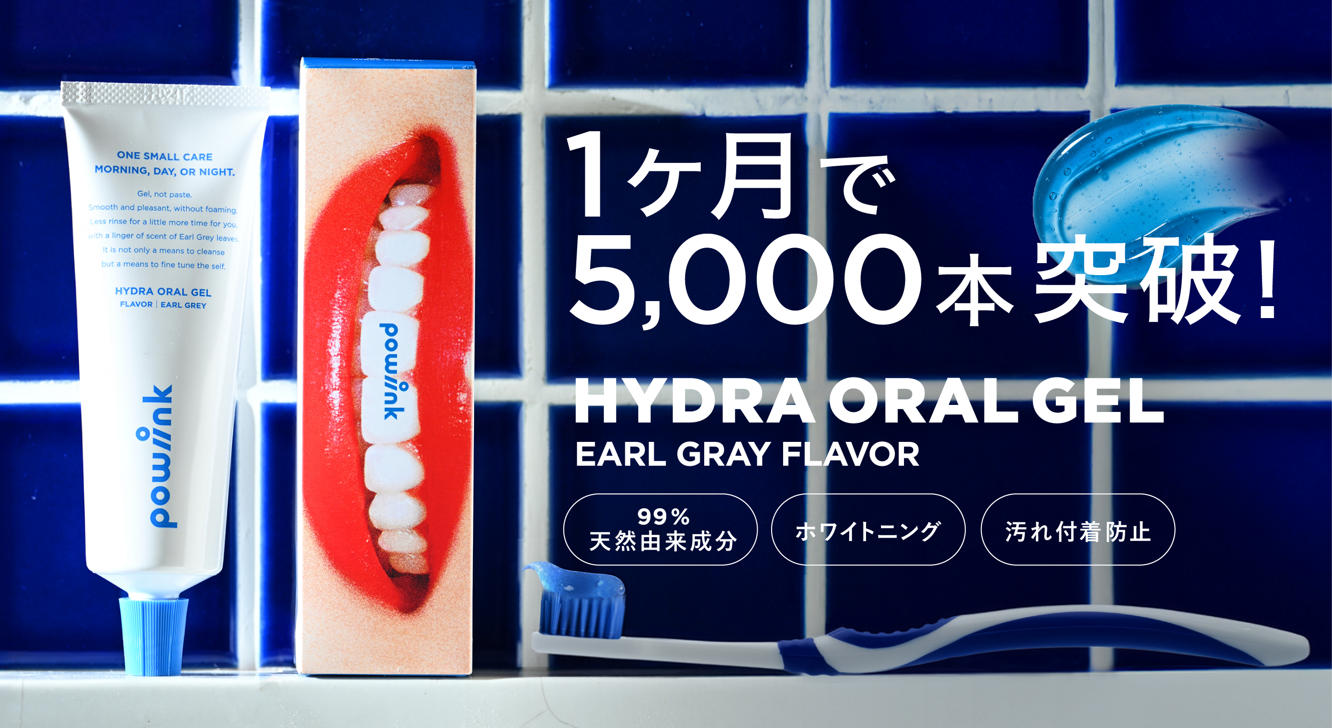 “歯みがきなのに、うるおう。” 新感覚オーラルジェル「POWINK ハイドラオーラルジェル」発売1ヶ月で5,000本突破