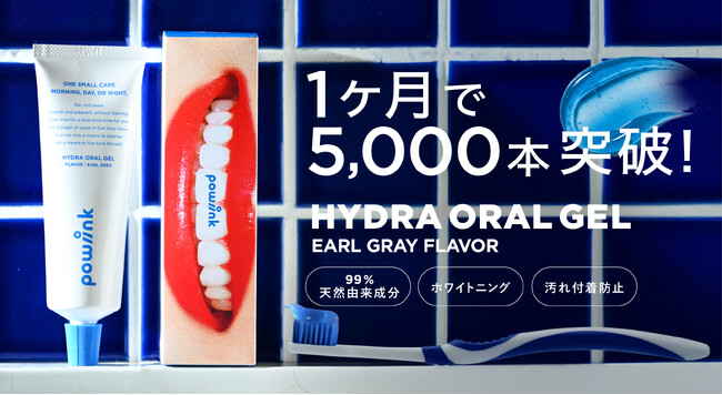 “歯みがきなのに、うるおう。” 新感覚オーラルジェル「POWINK ハイドラオーラルジェル」発売1ヶ月で5,000本突破
