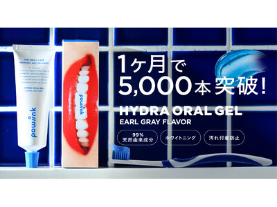 “歯みがきなのに、うるおう。” 新感覚オーラルジェル「POWINK ハイドラオーラルジェル」発売1ヶ月で5,000本突破