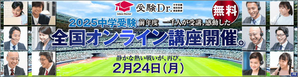 中学受験専門の「受験Dr.」が、無料「2025中学受験 全国オンライン講座」を2月24日に開催