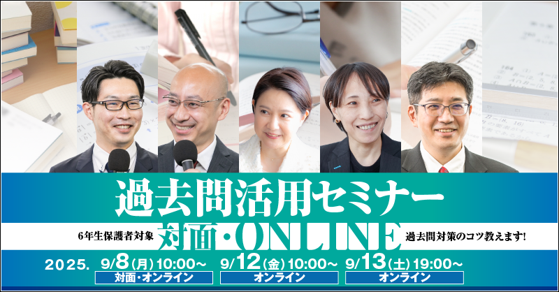 中学受験専門の「受験Dr.」が、「過去問活用セミナー」を9月８日・12日・13日に開催