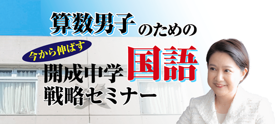 中学受験専門の「受験Dr.」が、「算数男子のための 直前期 今から伸ばす 開成中学国語戦略セミナー」を11月21日・23日に開催。