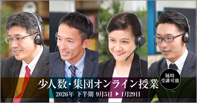 中学受験専門の「受験Dr.」が、「2026年下半期 少人数・集団オンライン授業」を開講