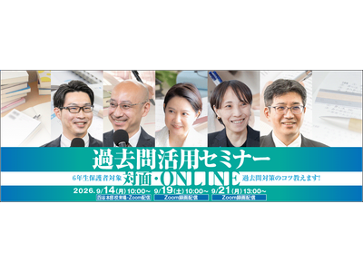 中学受験専門の「受験Dr.」が、「過去問活用セミナー」を9月14日・19日・21日に開催