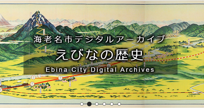 プレスリリース「歴史と文化などの魅力発信！海老名市デジタルアーカイブ「えびなの歴史」オープン！！」のイメージ画像