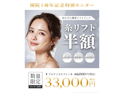 仙台駅前美容外科、開院1周年　溶ける糸リフト「アルテミスリフト」の特別価格提供を開始