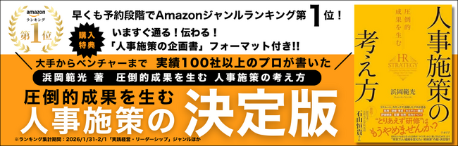 【予約段階でAmazonジャンルランキング1位】『圧倒的成果を生む 人事施策の考え方』3月8日発売
