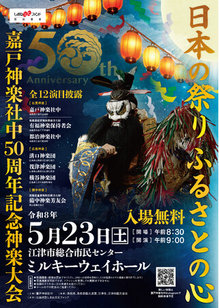 【石見神楽/広島神楽/備中神楽】嘉戸神楽社中50周年記念神楽大会-日本の祭り ふるさとの心- 5月２３日開催決定！