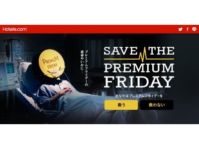 Hotels.com、10月24日（火）より“SAVE THE PREMIUM FRIDAY