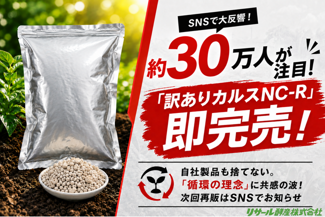 「自社製品も捨てない」姿勢に共感集中！製造廃棄ゼロを目指す「訳あり粒状カルスNC-R」、再販開始直後に即完売！
