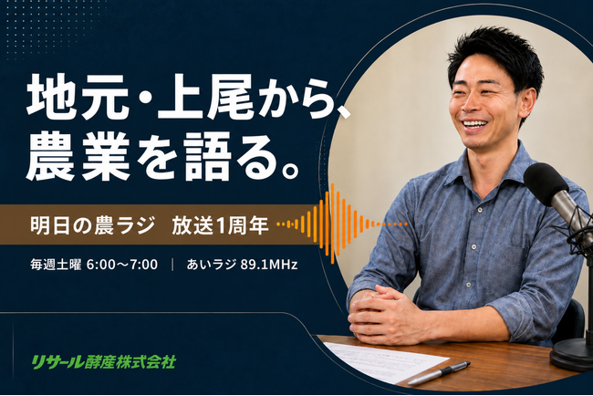 上尾で育った経営者が、地元ラジオ局から農業の魅力を発信。コミュニティFM「あいラジ」が開局1周年