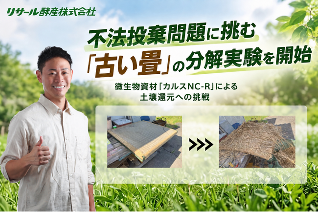 捨てればゴミ、活かせば資源。不法投棄問題に挑む「古い畳」の 分解実験を開始