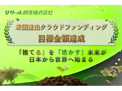【創業50周年の挑戦】日本発の土づくり革命！微生物資材「カルスNC-R」の米国進出クラウドファンディング、目標金額300万円を達成！