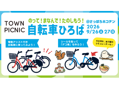�V�F�A�T�C�N���̃|���N���� �wTOWN PICNIC sapporo�x �Ɏ��]�ԃu�[�X���o�W�b9��26��(�y)�E27��(��)