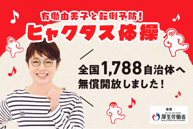 「100歳まで歩けるまちへ。」いわば“ラジオ体操 第0”。有働由美子発の転倒予防「ヒャクタス体操」を全国1,788自治体へ無償開放。窓口の待ち時間が、”健康時間”に。