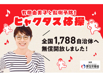 「100歳まで歩けるまちへ。」いわば“ラジオ体操 第0”。有働由美子発の転倒予防「ヒャクタス体操」を全国1,788自治体へ無償開放。窓口の待ち時間が、”健康時間”に。