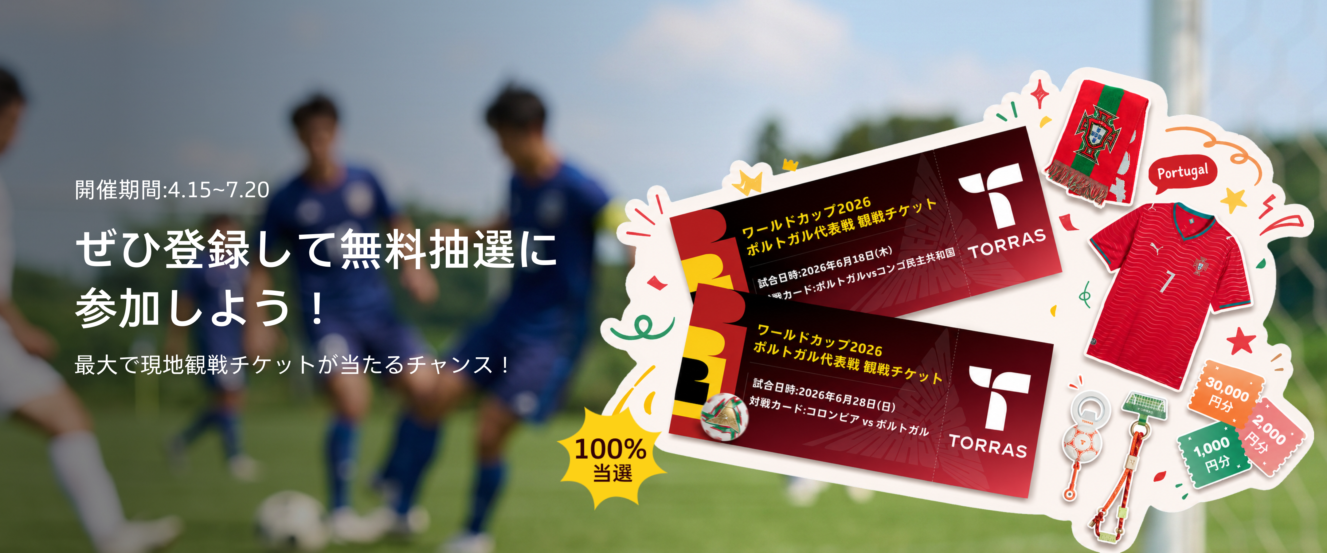 2026年、世界的サッカー大会の観戦チケットが当たる！TORRAS「スポーツ抽…