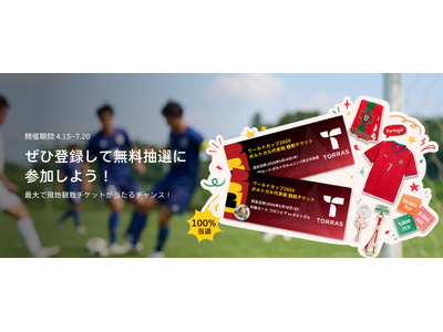 2026年、世界的サッカー大会の観戦チケットが当たる！TORRAS「スポーツ抽選キャンペーン」が開催中