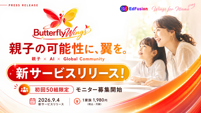 【15歳起業家と海外経験を持つ3児の母が新サービスをリリース】親子×AI×Globalコミュニティ「ButterflyWings」始動
