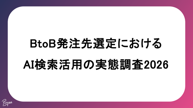 BtoB発注先選定におけるAI検索活用の実態調査2026