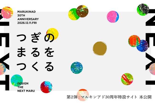 マルキンアド30周年『30MARU』経過報告。記念イベント「まる展」を12月11日（金）に開催決定
