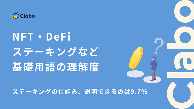 【意外と多い知ったかぶり】1,314人に聞いた暗号資産用語の壁