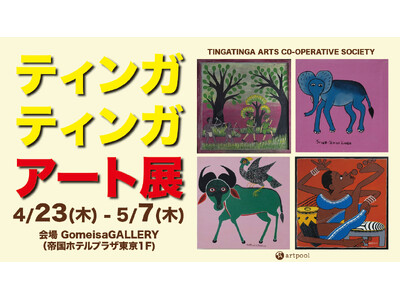 【日本初公開】超レア原画も展示!!︎ゴールデンウイークはアフリカンアートを見に行こう！「FEEL -THE TINGATINGA ARTISTS 2026-」ティンガティンガ・アートの展覧会を開催！