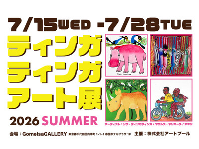 【アート展】欧州を中心に評価が高まるアフリカのティンガティンガ・アートが日比谷へ。創設者 Edward Saidi Tingatinga の貴重なオリジナル原画とSiwa等人気アーティストの新作が集結