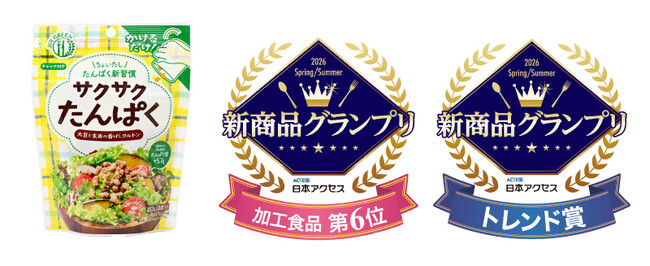 プレスリリース「新商品「サクサクたんぱく」が日本アクセス新商品グランプリ202６年春夏でトレンド賞と加工食品部門６位入賞　W受賞！」のイメージ画像