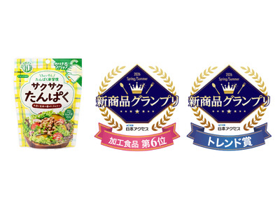 新商品「サクサクたんぱく」が日本アクセス新商品グランプリ202６年春夏でトレンド賞と加工食品部門６位入賞...
