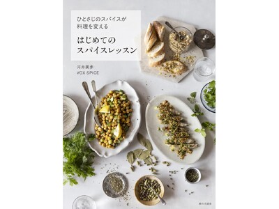 【新刊】ひとさじで、日常に彩りを。つくばの人気料理家・河井美歩 × オーガニックスパイス専門店「VOXSPICE」が贈る、スタイリッシュで実用的な新しいスパイスレシピ本が誕生。