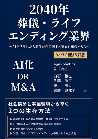 葬祭業界の2040年問題に、AI・DX・M&Aの実務解を提示『2040年葬儀