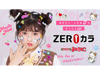 カラオケまねきねこZEROカラ新モデルに長浜広奈さんが就任！