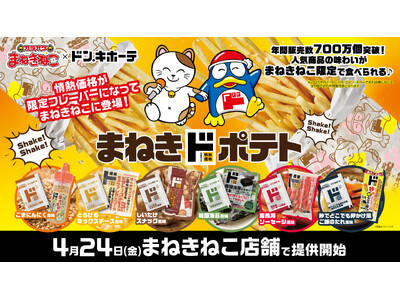 ドン・キホーテで年間販売数700万個を売り上げた『情熱価格』人気商品の味わいを再現“振る”楽しさを詰め込...