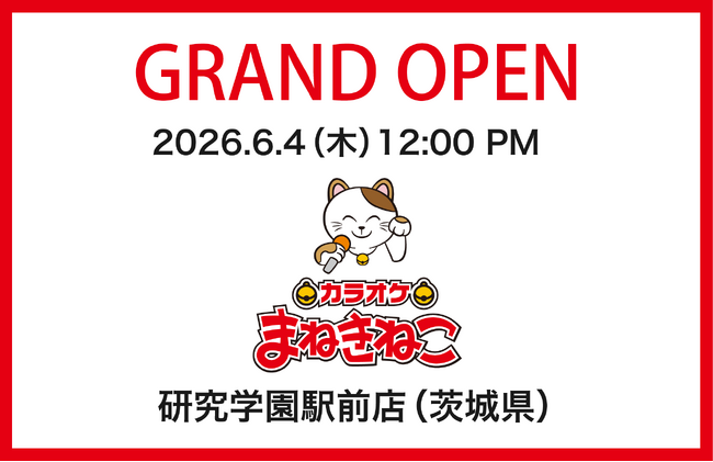 「カラオケまねきねこ 研究学園駅前店」6月4日（木）12：00オープン！つくばエクスプレス研究学園駅北口から徒歩約3分の好立地！