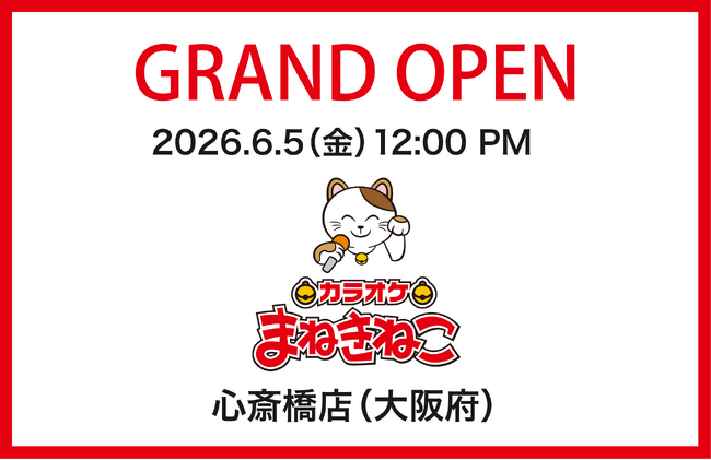 「カラオケまねきねこ心斎橋店」が大阪を代表する繁華街「ミナミ」に6月5日（金）12：00グランドオープン！
